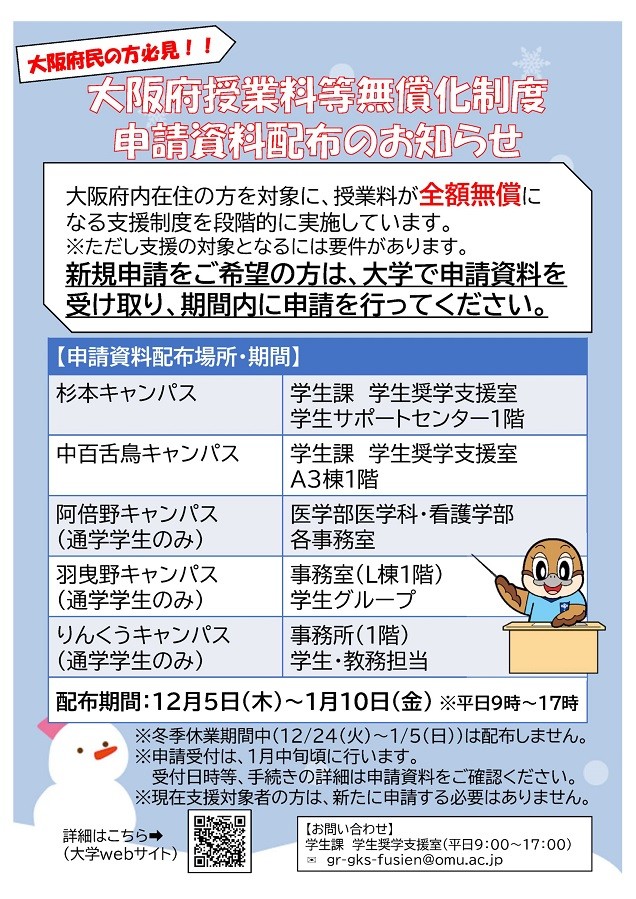 20241212大阪府授業料等無償化制度申請資料配布のお知らせmid