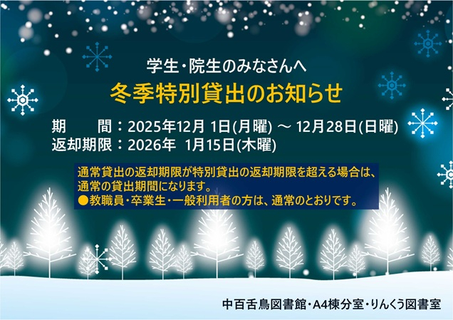 2025年度冬季特別貸出ポスター_mid