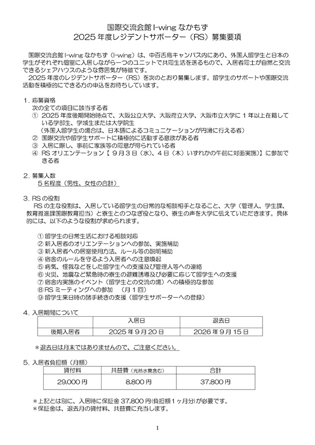 2025度後期入居者募集要項_1