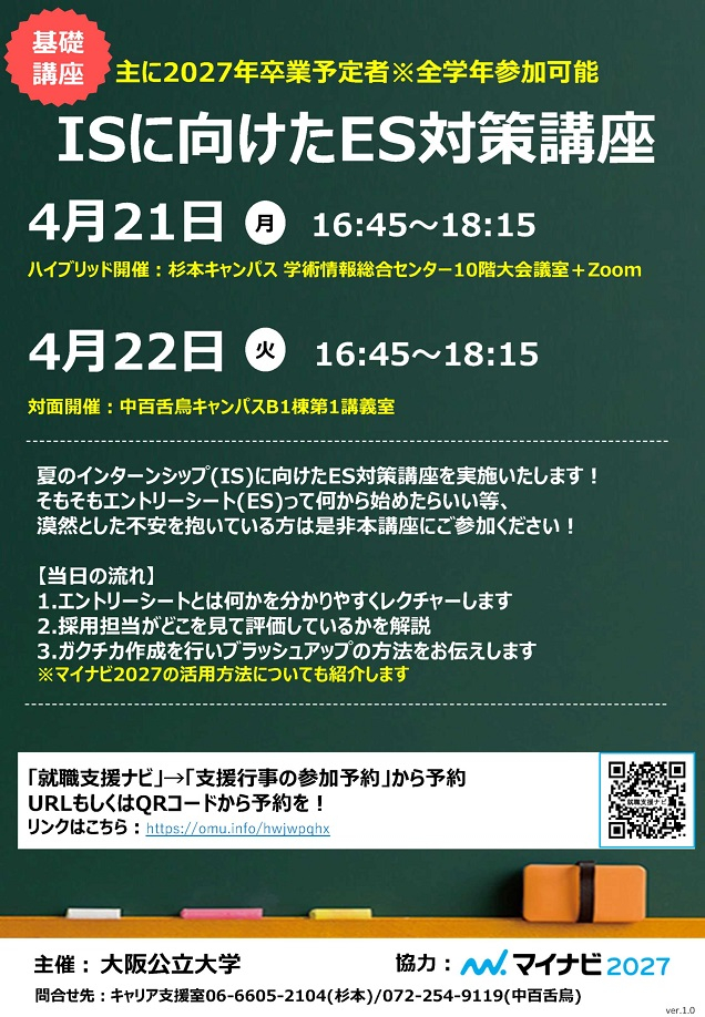 20250421_22基礎講座ES対策講座_mid
