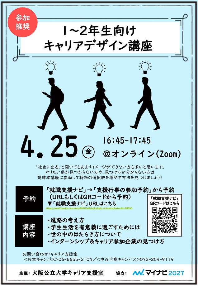 20250425_1_2年生向けキャリアデザイン講座_mid