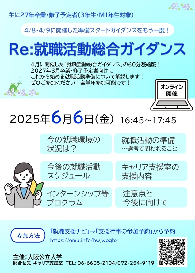 20250606_Re就職活動総合ガイダンスチラシ_mid