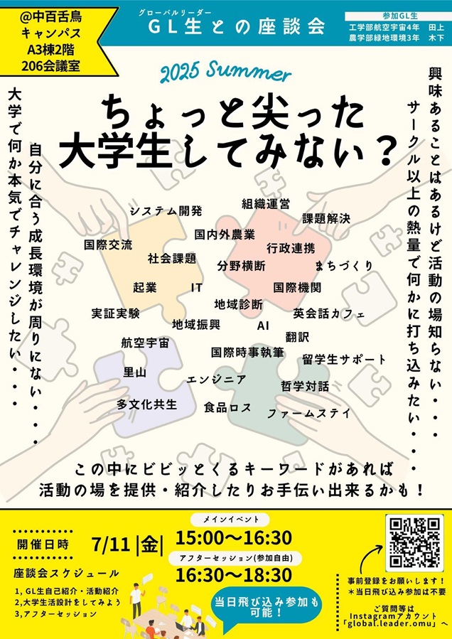 20250711グローバルリーダー奨学生座談会_mid