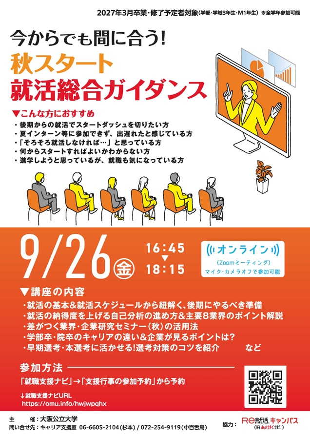 20250926_秋スタート就活総合ガイダンス告知チラシ_mid