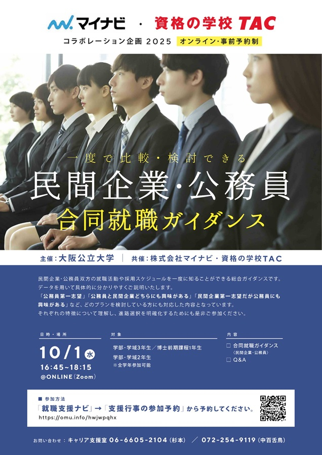 20251001_民間企業・公務員合同就職ガイダンス_mid