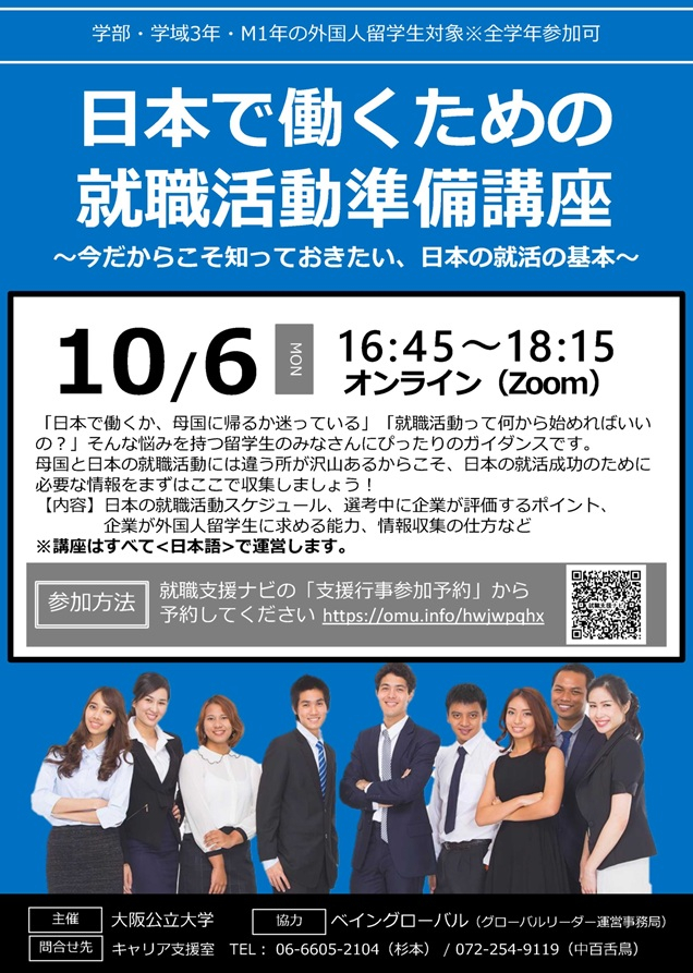 20251006_留学生向け「日本で働くための就職活動準備講座」開催案内チラシ_mid