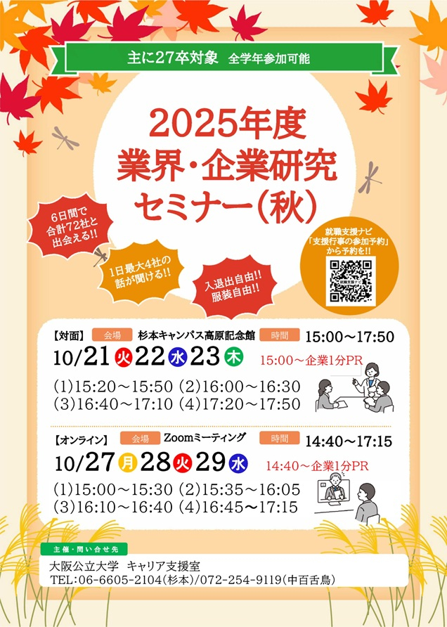 202510_業界_企業研究セミナー_mid