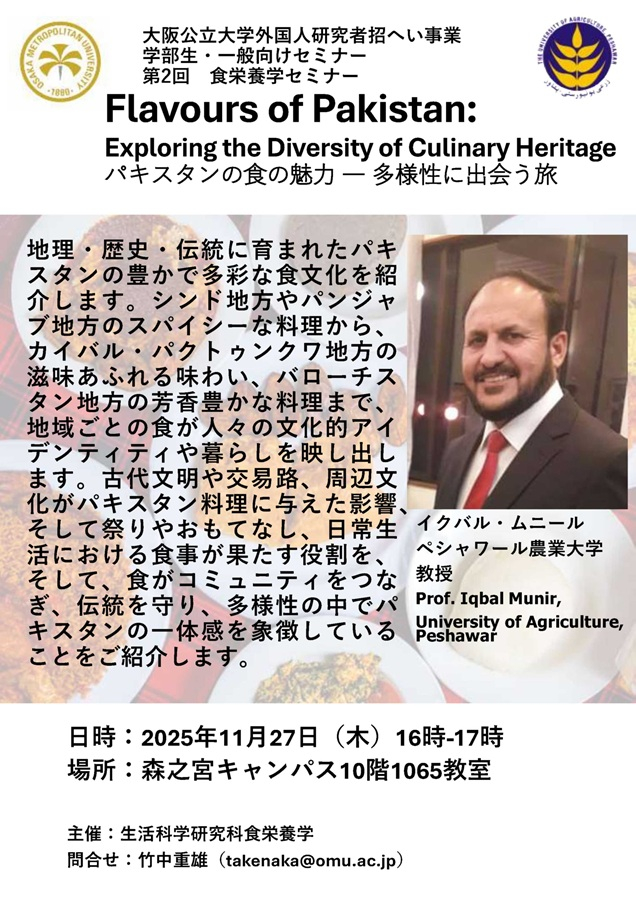 20251117_(全学・一般対象)パキスタンの食の魅力― 多様性に出会う旅_mid