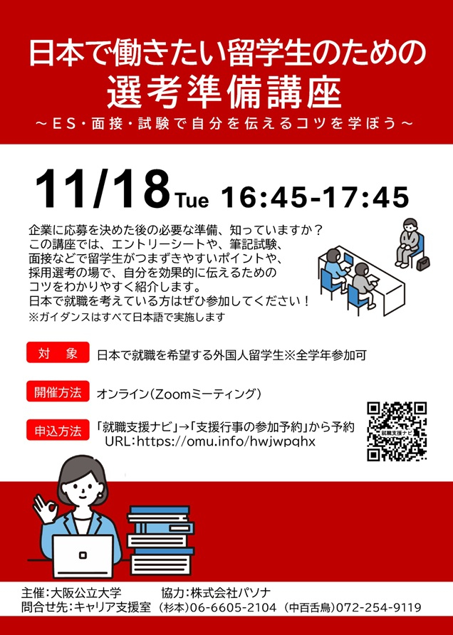 20251118_日本で働きたい留学生のための選考準備講座チラシ_mid