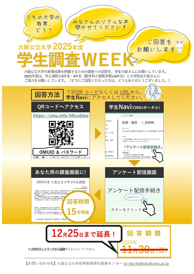 20251208学生調査WEEKチラシ_mid