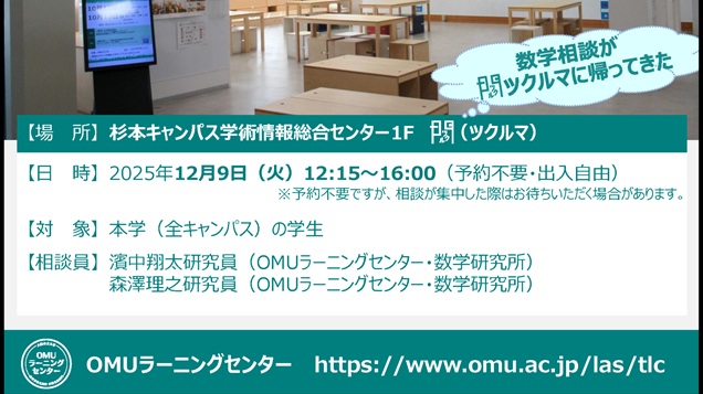 20251209数学なんでも相談3_ラーニングセンター_mid