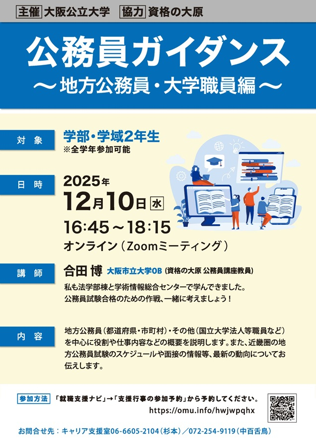 20251210_公務員ガイダンス_地方公務員・大学職員編_mid