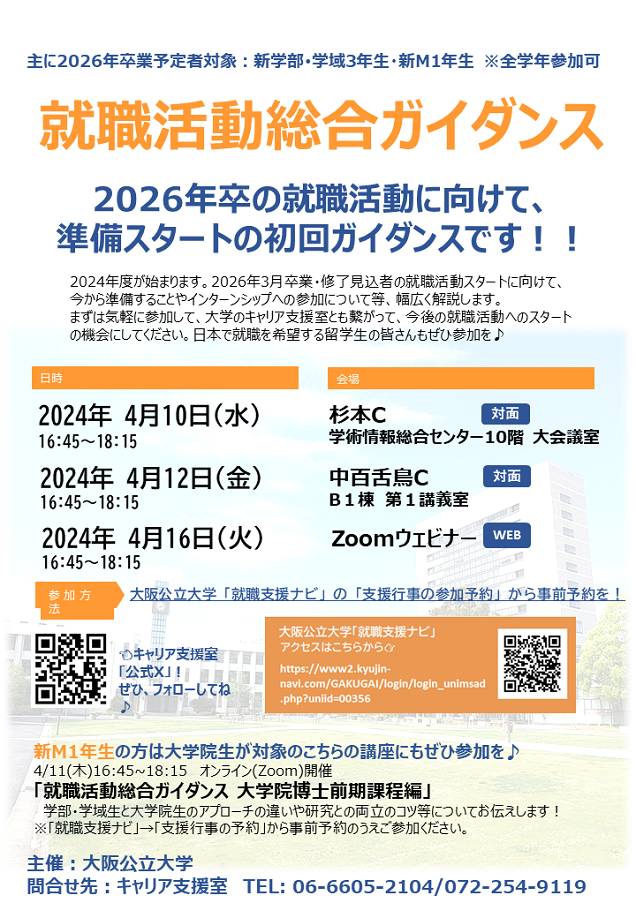 2026年卒就職活動総合ガイダンス