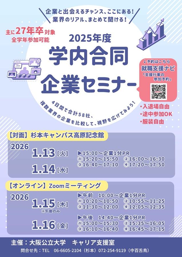20260113_2025年度学内合同企業セミナー_mid
