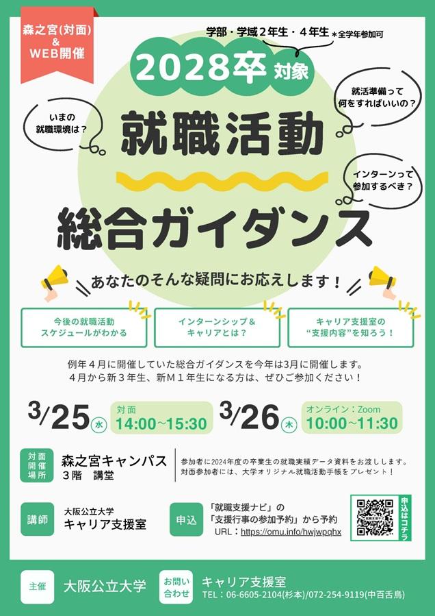 20260325-26_2028卒対象就職活動総合ガイダンスチラシ_mid