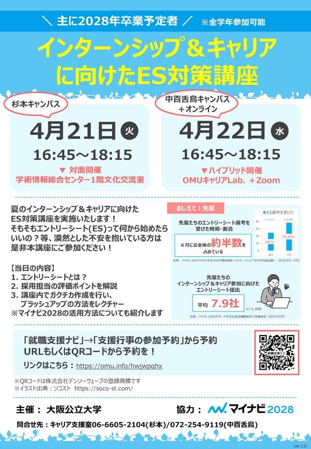 2026042122_インターンシップ＆キャリアに向けたES対策講座_mid