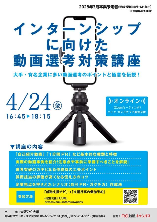 20260424_インターンシップに向けた動画選考対策講座_mid