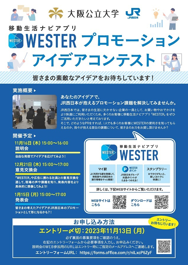 WESTERプロモーションアイデアコンテストmid