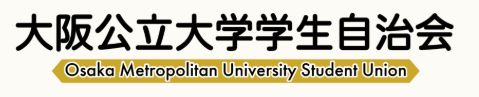 大阪公立大学学生自治会