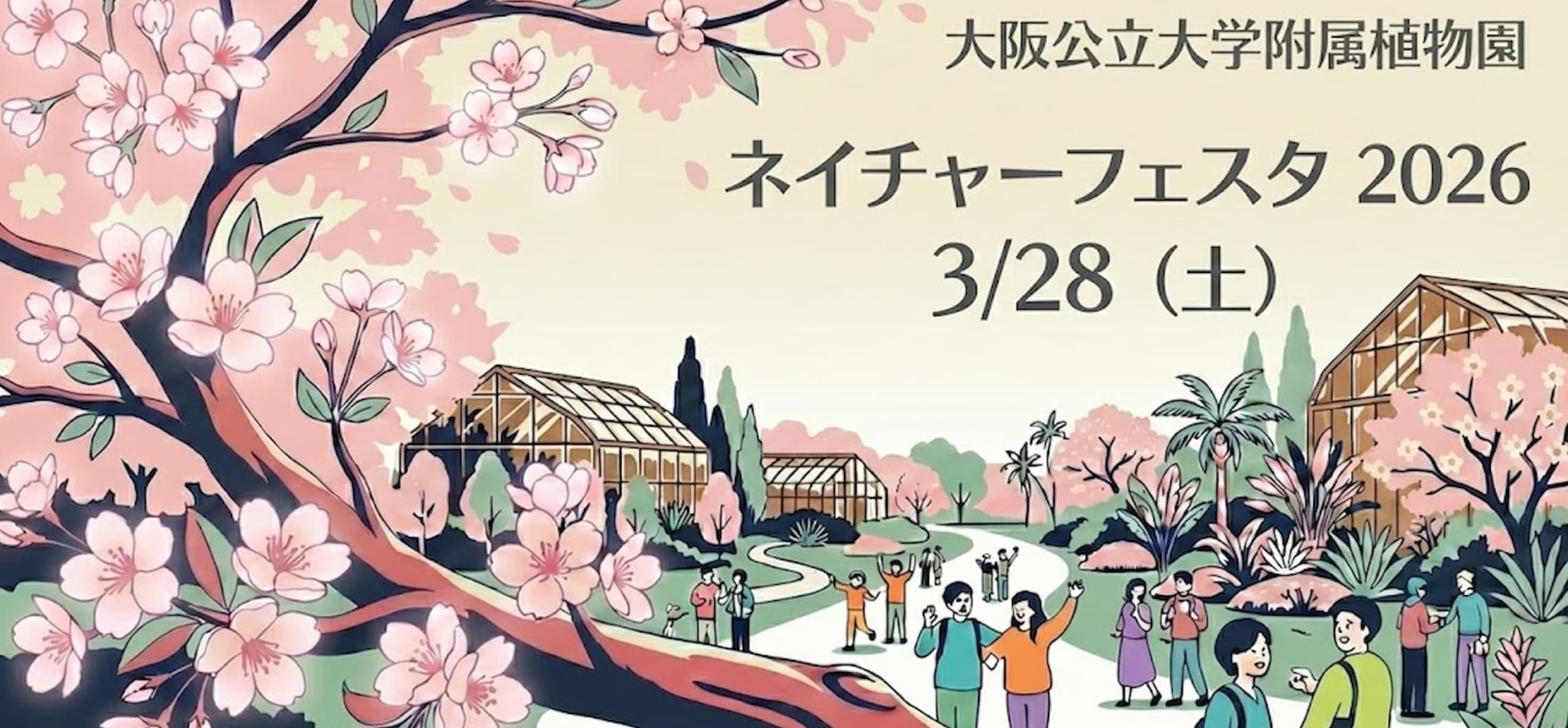 ネイチャーフェスタ2026