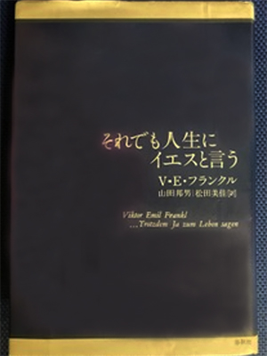 それでも人生にイエスと言う