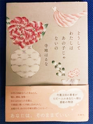 どうしてわたしはあの子じゃないの