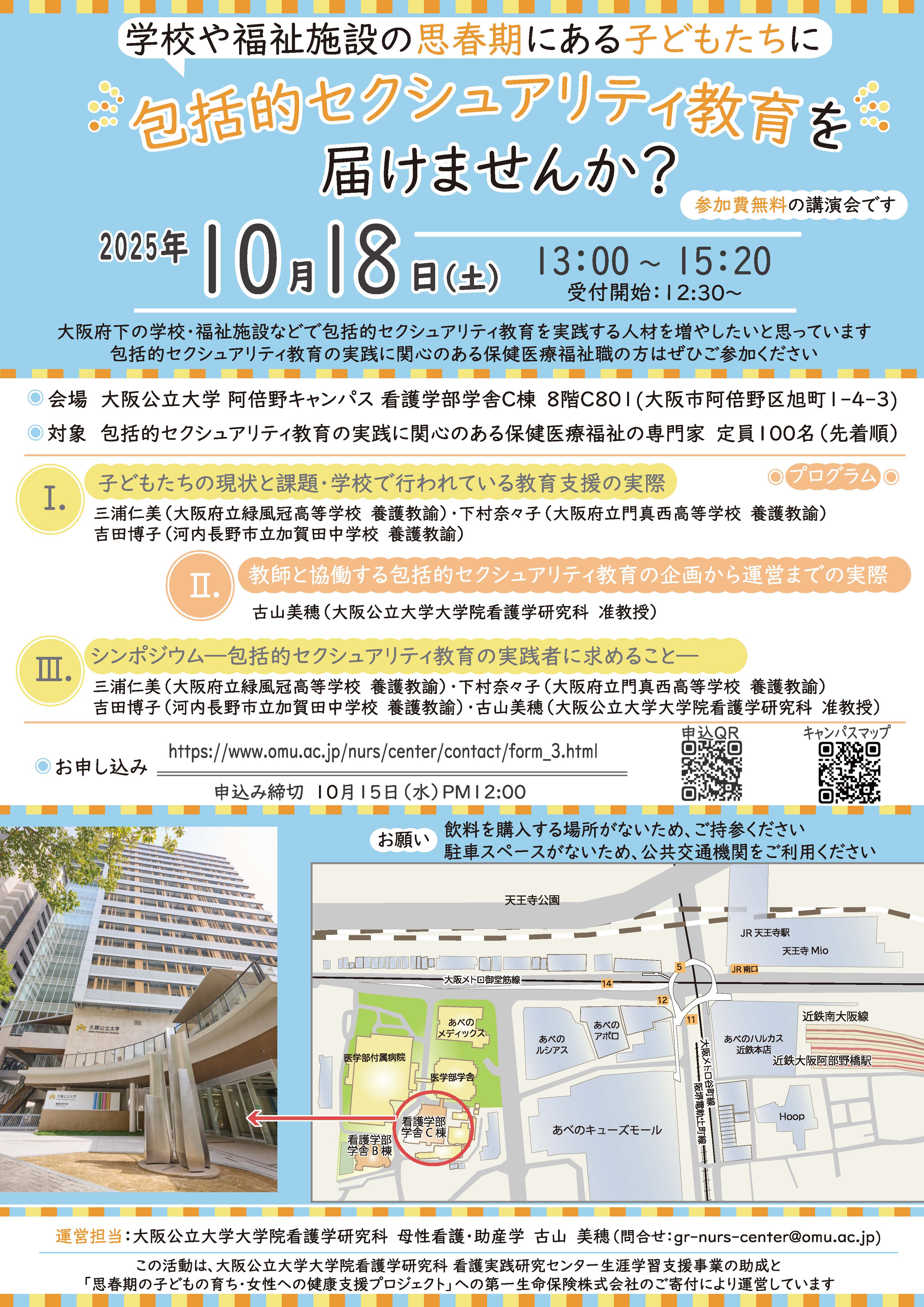 包括的セクシュアリティ教育実践者育成　ちらし