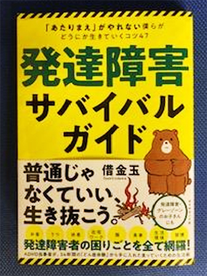 発達障害サバイバルガイド