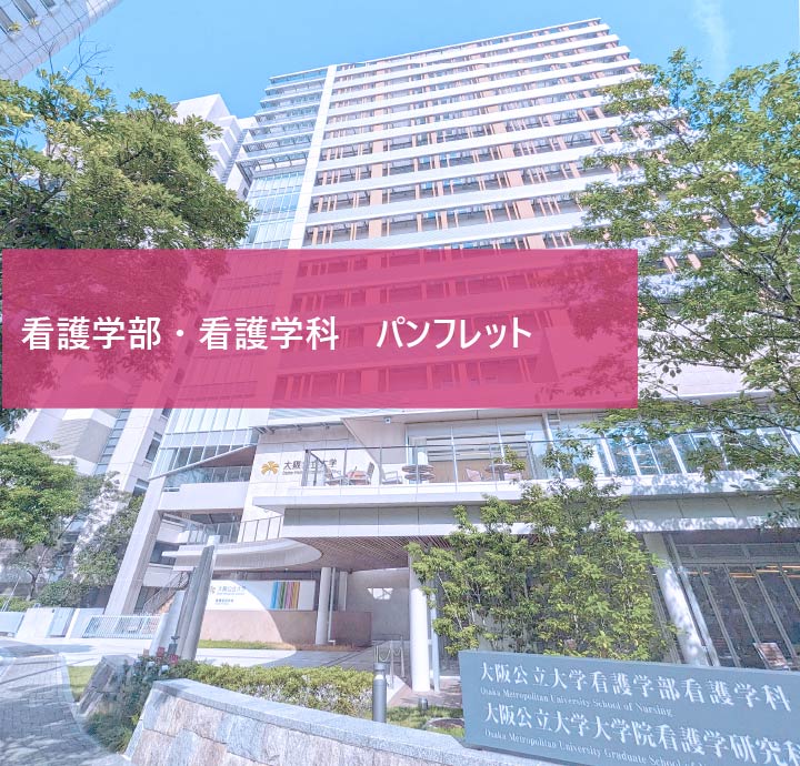 学部パンフレット