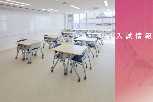入試情報