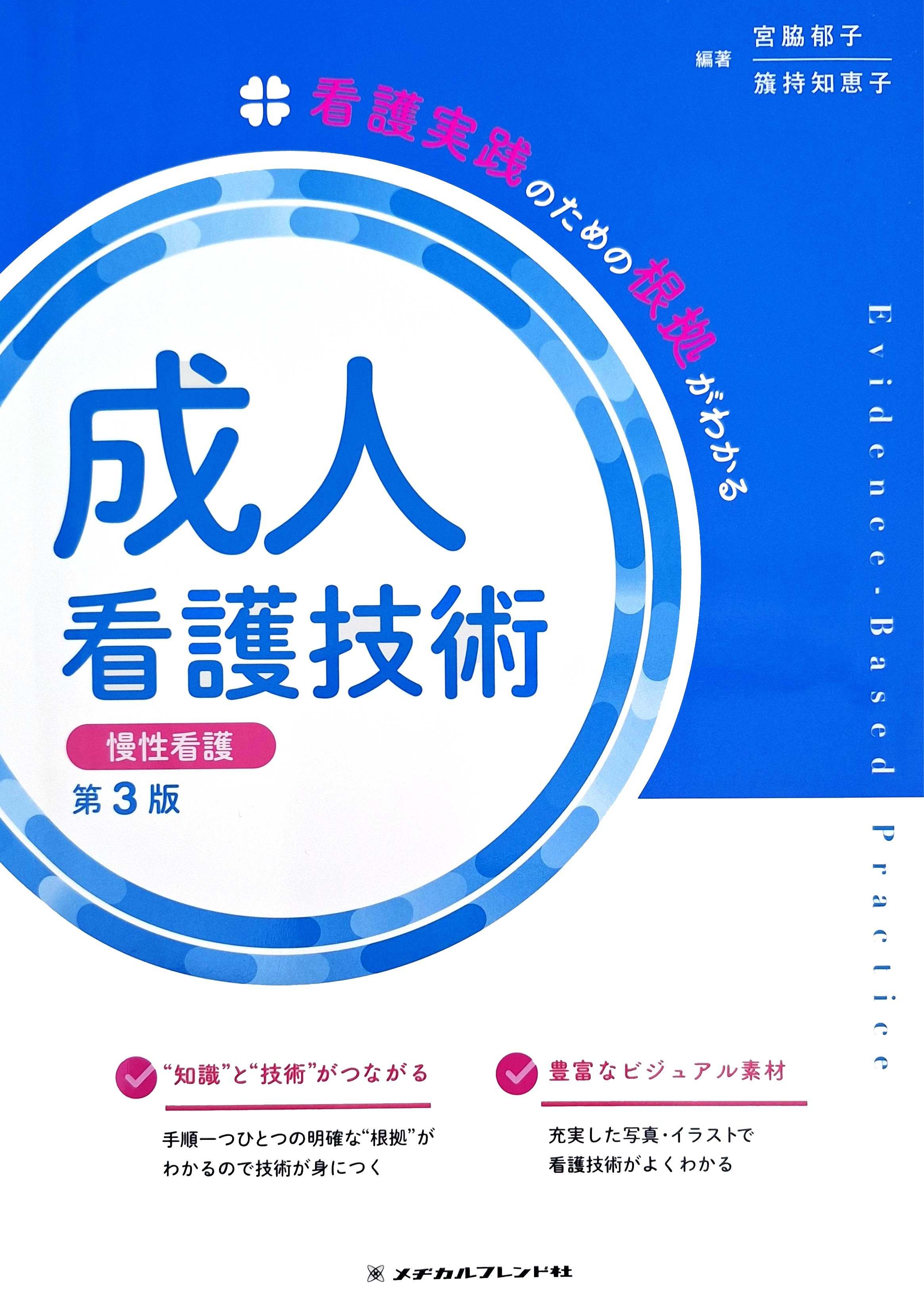 成人看護技術