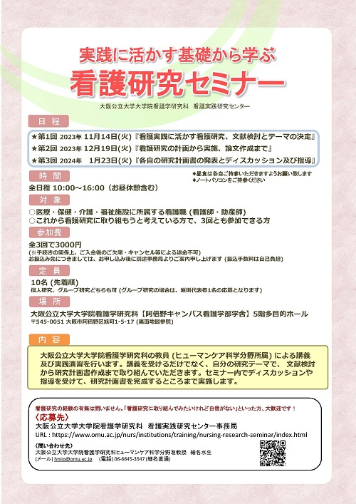 2023実践に活かす基礎から学ぶ看護研究セミナー画像