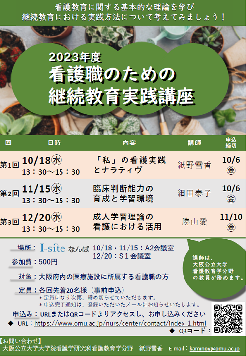 2023看護職のための継続教育実践講座画像