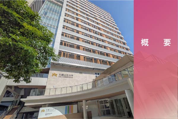 看護学部・研究科概要