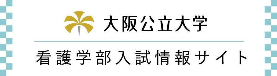 看護学部入試情報サイト