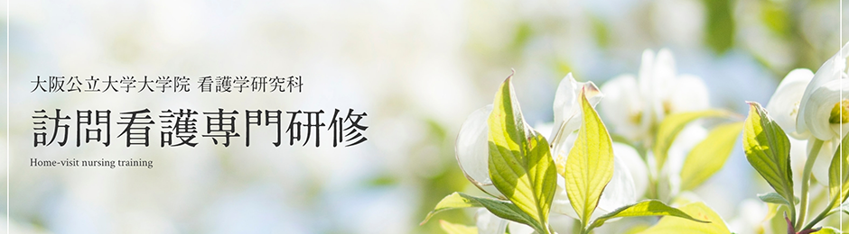 訪問看護専門研修
