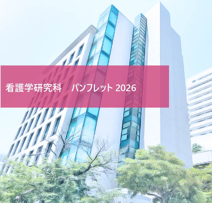 研究科パンフレット