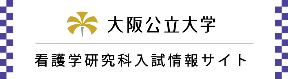 看護学研究科入試情報サイト