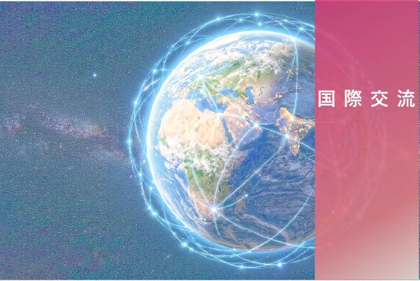 国際交流
