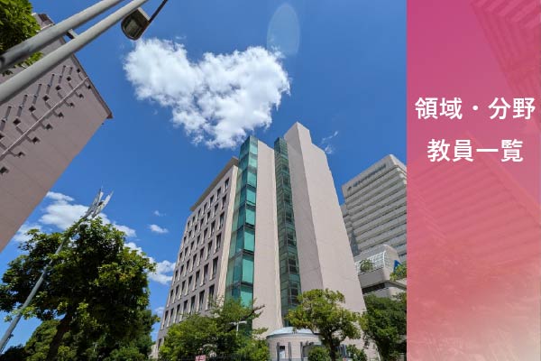 領域・分野・教員一覧