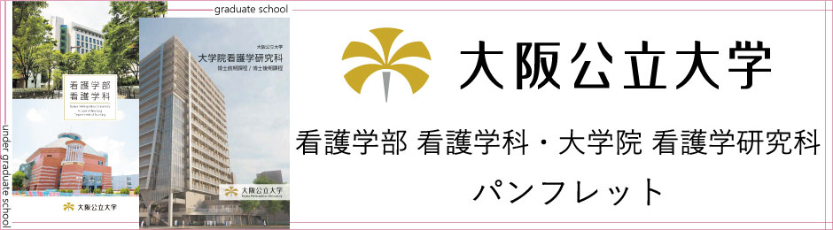 看護学部・看護学研究科パンフレット