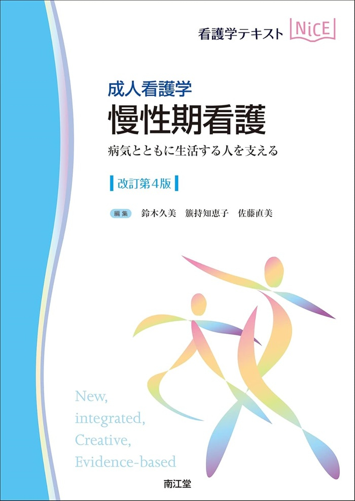 成人看護学慢性期看護