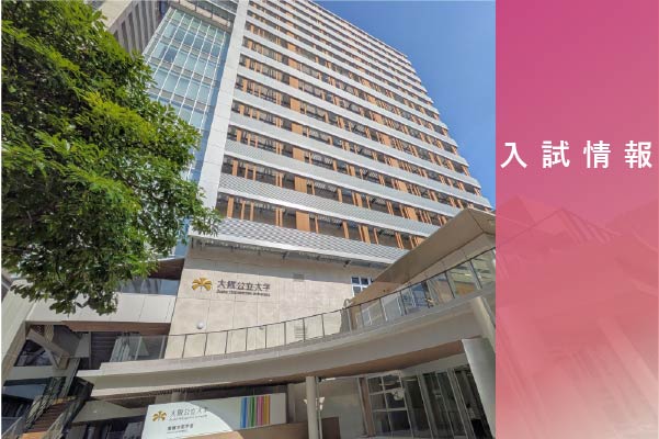 入試情報