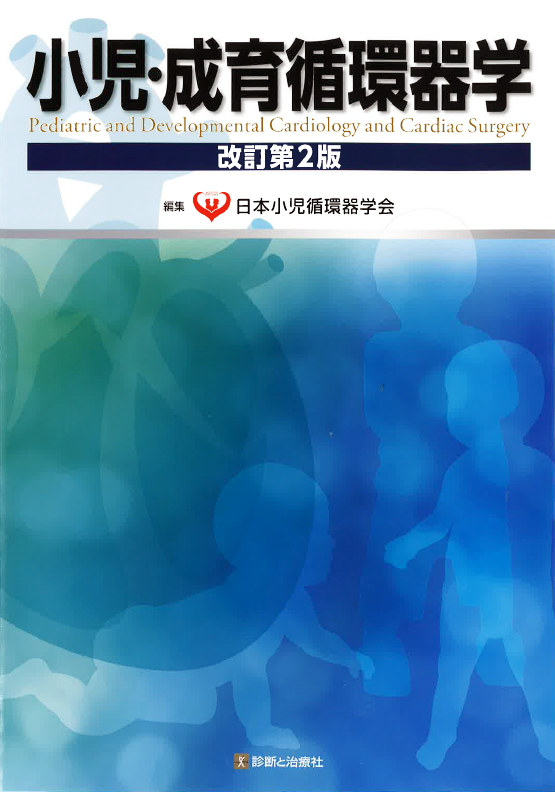 小児・成育循環器学