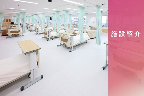 施設紹介