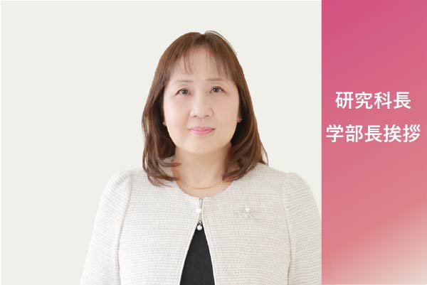 研究科長・学部長挨拶