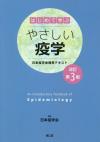 やさしい疫学