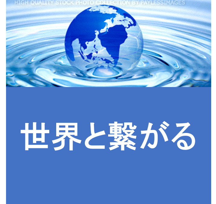 世界との３図1