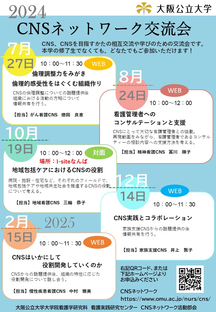 2024CNSネットワーク交流会