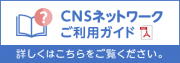 CNSネットワークご利用ガイド